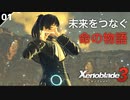 【初見実況】未来をつなぐ命の物語【ゼノブレイド3 #01】