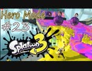 【ヒーロー実況23】リーゼントは球で転がる！【スプラトゥーン３】