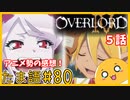たま語＃８０「オバロⅣ５話　ワクワクが止まらない！アニメ勢による感想！」