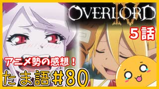 たま語＃８０「オバロⅣ５話　ワクワクが止まらない！アニメ勢による感想！」