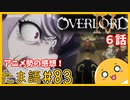 たま語＃８３「オバロⅣ６話　緩急が凄い！アニメ勢による感想！」