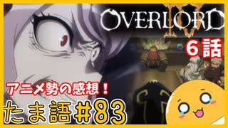 たま語＃８３「オバロⅣ６話　緩急が凄い！アニメ勢による感想！」