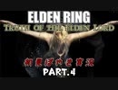 【ELDEN RING】Truth of the Elden Lord Part.4【初見ぼやき実況】