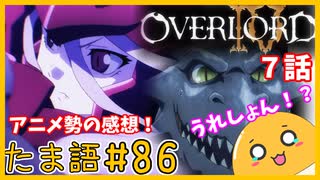 たま語＃８６「オバロⅣ７話　まさかのうれしょん！？アニメ勢による感想！」