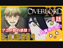 たま語＃８９「オバロⅣ８話　計算外のバカ！？アニメ勢による感想！」
