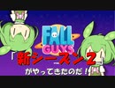 【FALL GUYS】あるくずんだもんの考察-新シーズン２【VOICEVOX実況】