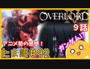 たま語＃９２「オバロⅣ９話　気になる新キャラ登場！？アニメ勢による感想！」