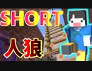 【Minecraft×人狼】SHORT人狼！