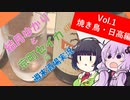 【結月ゆかりと】週末酒場実況 Vol1.【京町セイカの]