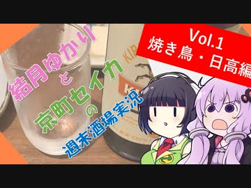 【結月ゆかりと】週末酒場実況 Vol1.【京町セイカの]