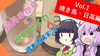 【結月ゆかりと】週末酒場実況 Vol1.【京町セイカの]