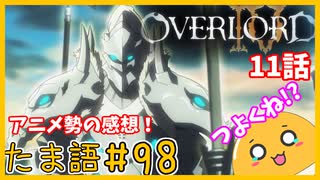 たま語＃９８「オバロⅣ１１話　どっちが強い！？アニメ勢による感想！」