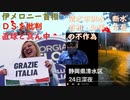 ２価ワクチンわずか１．５％（米国人は賢い）：イタリアメロニー首相「金融投資家の奴隷にはならない！」ＤＳに宣戦！かっこよすぎ！清水市断水・洪水を首相は見ていないｂｙ野中しんすけｃｈ【アラ還・読書中毒】