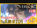 たま語＃１０１「オバロⅣ１２話　各キャラの最期を考えちゃう！？アニメ勢による感想！」