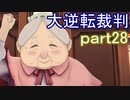【初見実況】大逆転するよ＾＾part28【大逆転裁判1＆2】