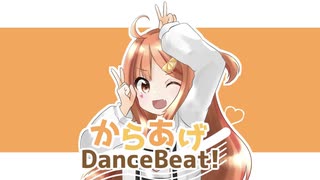 からあげDanceBeat!/ペクちんfeat.初音ミク