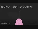 夏祭りと君のいない世界。　feat.闇音レンリ　季節外れ【オリジナル】