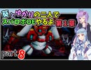 【スパロボOE】葵とゆかりの二人でスパロボOEやるよ part８〈第1章〉【A.I.VOICE実況】