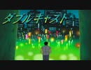 #16【実況】ダブルキャスト【やるドラ】