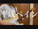 「平成ペイン/go!go!vanillas」弾いてみた【ギター】