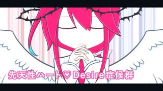 先天性ハート♡Desire症候群【重音テッド】