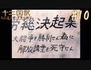 新刊を18年待ったおじさんが 十二国記 紅蓮の標 黄塵の路 を実況プレイ Part10