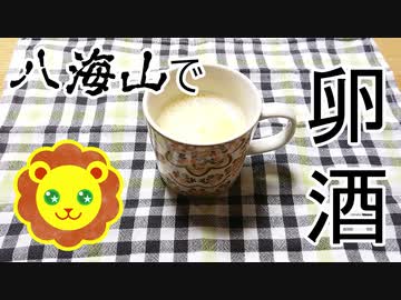 【ニコ酒の日2022】卵酒【八海山】
