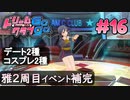 ドリームクラブgogo. 実況 #16 雅さんとやり直し