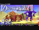 実況 ◇ セブンスドラゴン2020-Ⅱ ◇ 第32幕