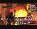 【地球防衛軍6】レンジャーINFERNO縛り　M2:不法侵入者【ゆっくり実況】