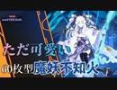 #35 【百鬼夜行】芝刈りはすべてを解決する。60枚型魔妖不知火【遊戯王マスターデュエル】