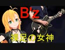 [Synthesizer V 弦巻マキ AI]裸足の女神[B'z]