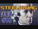 【 STEELRISING 】 オートマタ は電気羊の夢を見るのか？ STEELRISING 実況 Part10 【 ゲーム実況 】