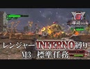 【地球防衛軍6】レンジャーINFERNO縛り　M3:標準任務【ゆっくり実況】
