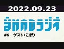 【#6】音MADラジオ【ゲスト：こまり】 2/4