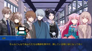 【CoC】人間関係がすれ違ってる奴らの夏休み　０４