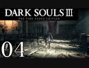 【DARK SOULS3 THE FIRE FADES EDITION】1、2をプレイしてからのダークソウル3 part4【初見実況】