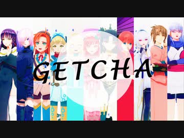 【ジャンル混合MMD】GETCHA!