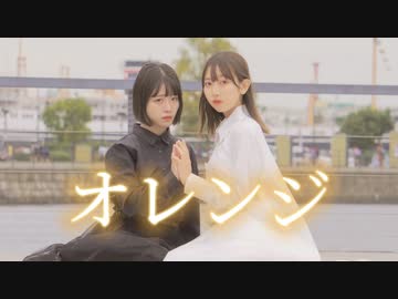 【凪×るなち】オレンジ【踊ってみた】