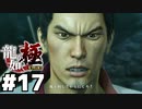 【ゲーム実況】100億の価値『龍が如く 極』#１７