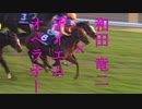 和田竜二×テイエムオペラオーMAD（昇る太陽）