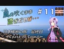 【自転車動画祭】風の吹くまま漕ぎ出せば #11 日本横断の旅 ～Coast to Coast～ 最終日【結月ゆかり車載】