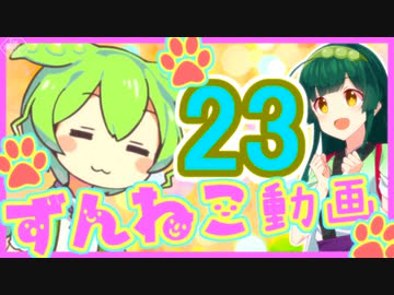 【ずんねこ動画】ずんだもんの猫ぐらし23【VOICEROID劇場】