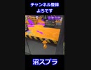 沼スプラ その6 #short