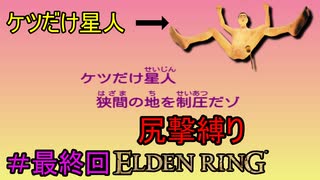 【尻撃縛りエルデンリング#最終回】ケツだけ星人、狭間の地に襲来だゾ【ELDEN RING】