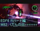 【地球防衛軍６】日刊！心は新人隊長のEDF６！　M82 くだんの日♰♰♰♰♰♰♰ 【実況】
