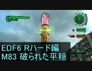 【地球防衛軍６】日刊！心は新人隊長のEDF６！　M83　破られた平穏 【実況】