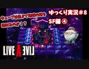 【ゆっくり実況】ライブ・ア・ライブ　part8　SF編④