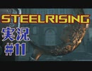 【 STEELRISING 】 オートマタ は電気羊の夢を見るのか？ STEELRISING 実況 Part11 【 ゲーム実況 】
