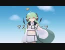 【ぴこ】アストロノーツ【UTAUカバー】